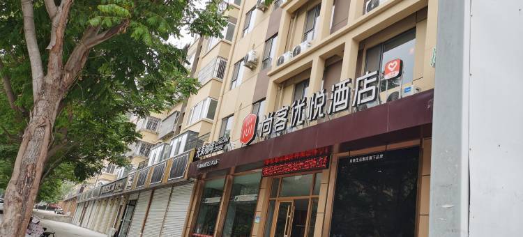 尚客优悦酒店(枣庄高铁站店)图片