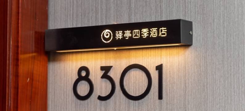 驿亭四季酒店(上海陆家嘴浦电路地铁站店)图片