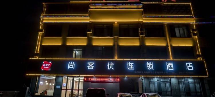 尚客优酒店(淮北濉溪清华园店)图片