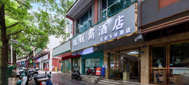 凯锐斯酒店(安顺王若飞故居店)图片