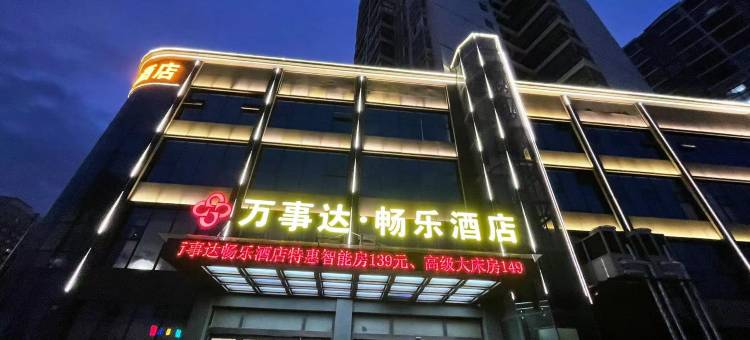 万事达·畅乐酒店(孝感湖北工程学院店)图片