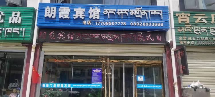 谢通门县朗霞宾馆图片