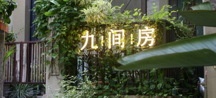 九间房民宿(南头古城店)图片