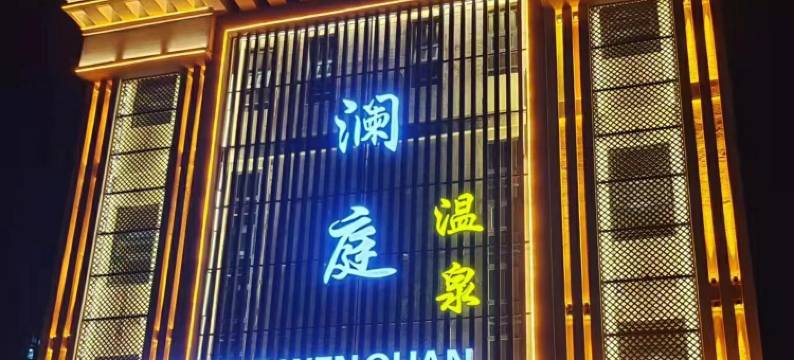 澜庭温泉酒店(胶东国际机场店)图片