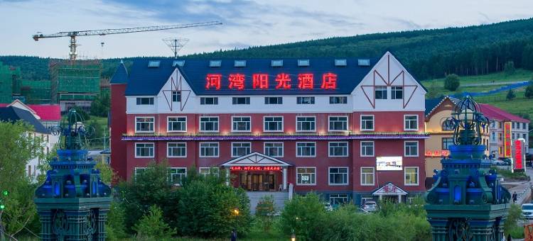 河湾阳光酒店(阿尔山火车站店)图片