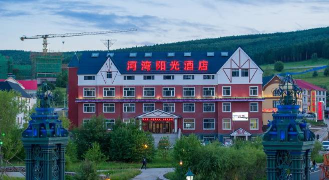 河湾阳光酒店(阿尔山火车站店)