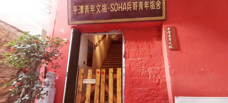 平潭青年文旅·SOHA兵哥青年旅舍(车站夜市人民体育场店)图片