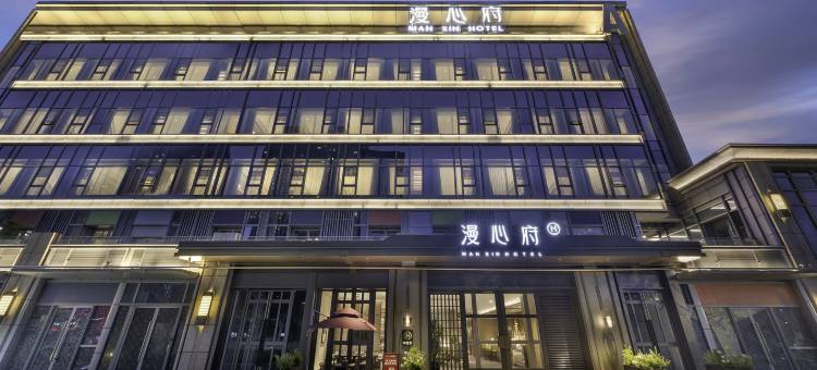 南京奥体国际博览中心漫心府图片