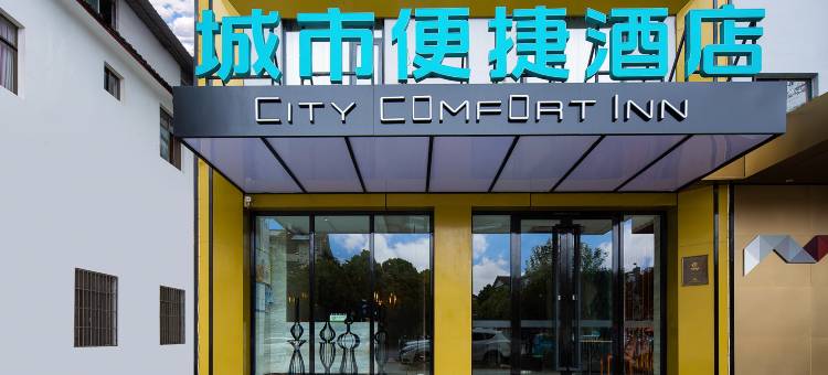 城市便捷酒店(丽江古城南门店)图片