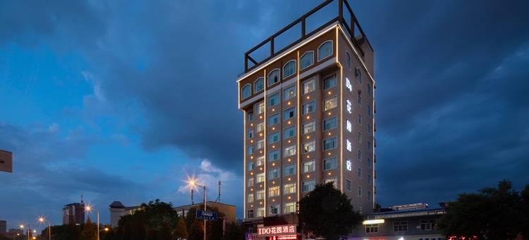 I DO花园酒店(吕梁离石区世纪广场店)图片