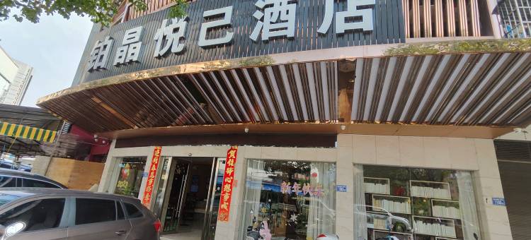 铂晶悦己酒店图片