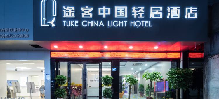 途客中国轻居酒店(武汉黄陂广场店)图片