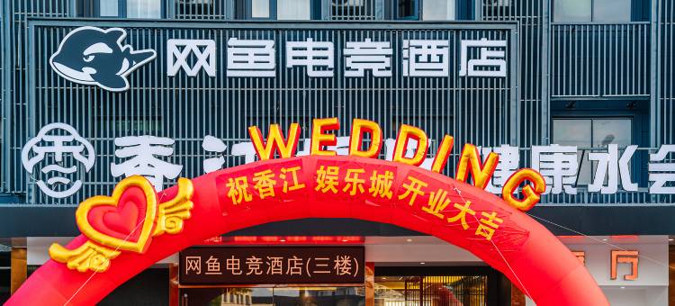 网鱼电竞酒店(宁波慈溪观海卫店)图片