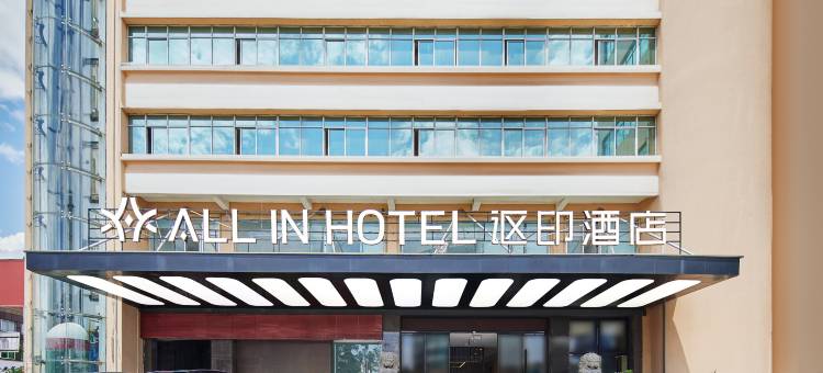 讴印酒店(路桥十里长街中盛广场店)图片