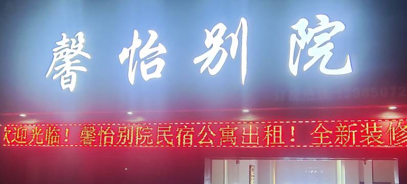 罗甸馨怡别院图片