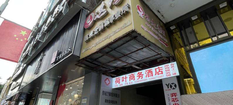 达州荷悦商务宾馆图片