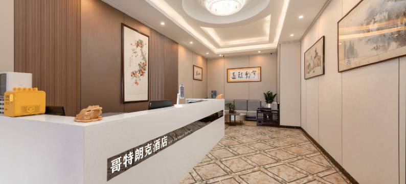 贵阳哥特朗克酒店(花果园购物中心店)图片