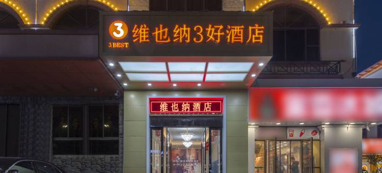维也纳3好酒店(濮阳上亿广场店)图片