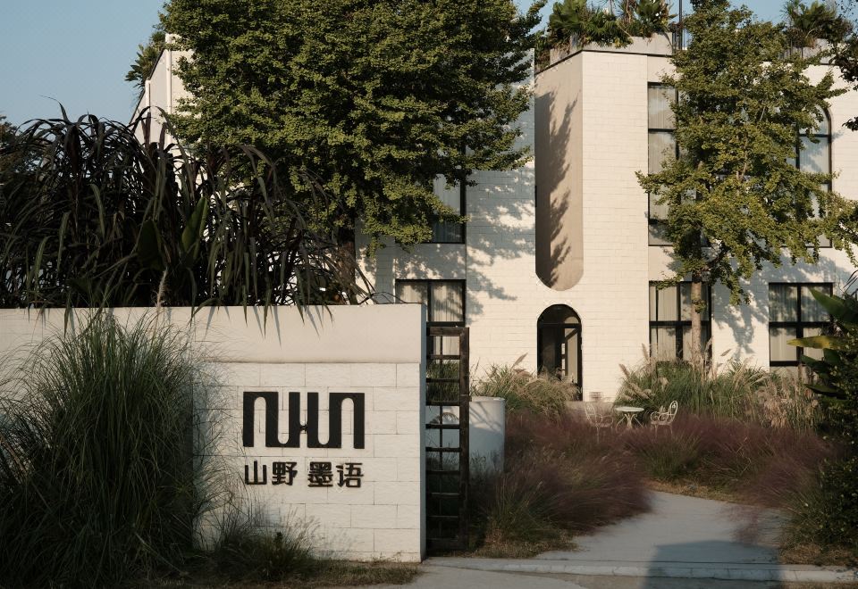 莫干山山野墨语民宿（庾村广场店）外景图