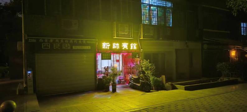 西安新帅宾馆(和平门地铁站店)图片