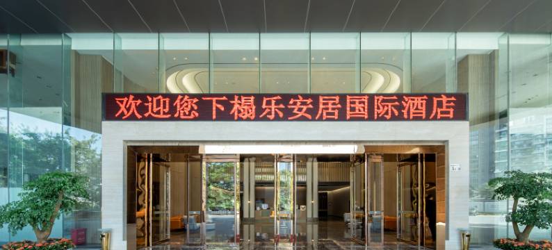 深圳坪山高铁站乐安居国际酒店(锦龙地铁站店)图片