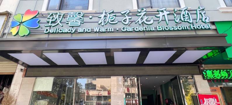 致馨▪栀子花开酒店(咸宁岔路口店)图片