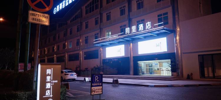 同里酒店图片