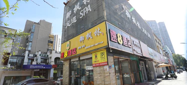 速8酒店(合肥马鞍山路合工大南区地铁站店)图片