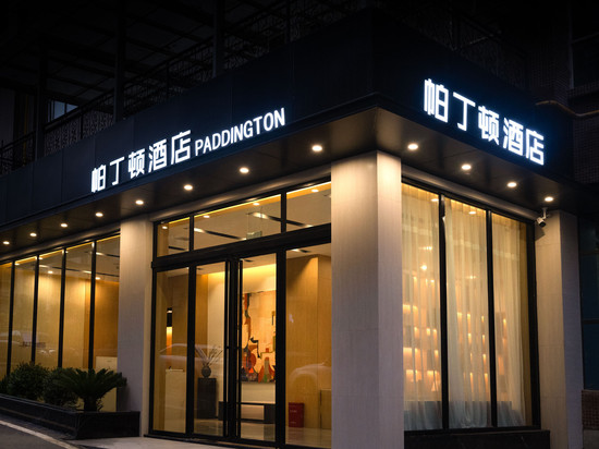 帕丁顿酒店(毕节市七星关区人民政府店)