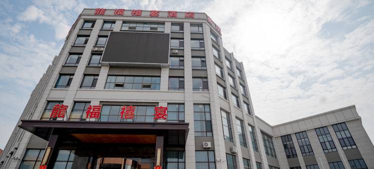 青岛龙福禧宴酒店图片