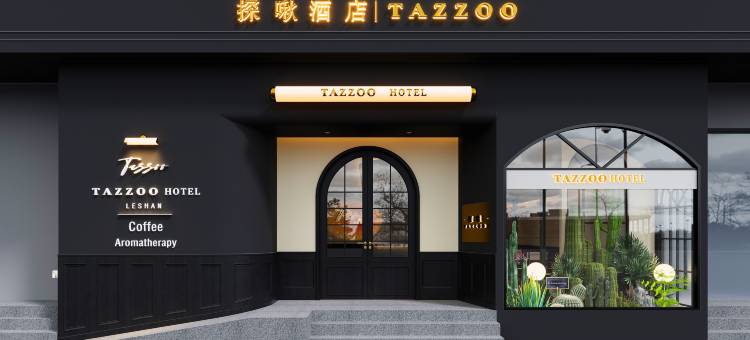 探啾酒店(张公桥美食街乐山大佛景区店)图片