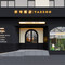 TAZZOO·探啾酒店(张公桥美食街乐山大佛景区店)