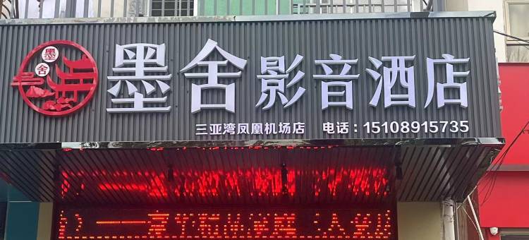 墨舍影音酒店(三亚凤凰国际机场店)图片