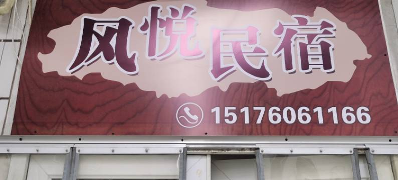 涉县风悦民宿图片