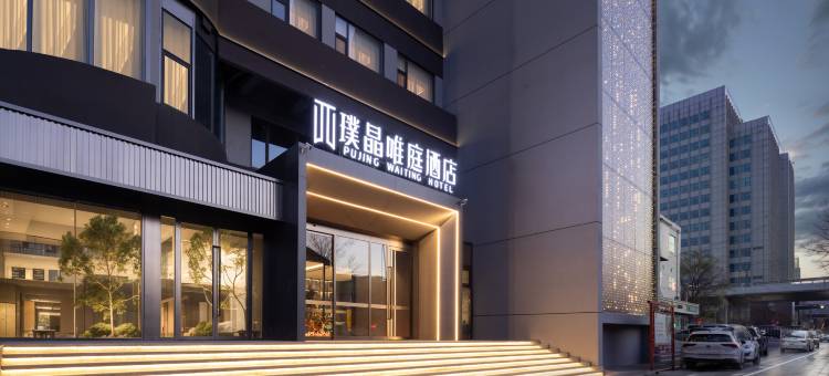璞晶唯庭酒店(天津东丽广场张贵庄地铁站店)图片