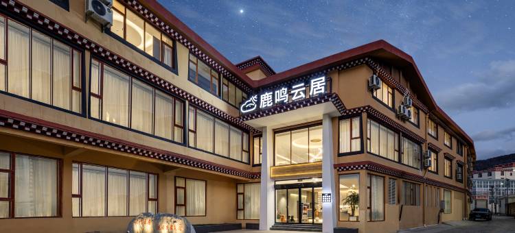 鹿鸣云居·富氧轻奢度假美宿(香格里拉独克宗古城店)图片