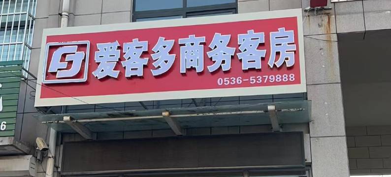 寿光爱客多商务客房图片