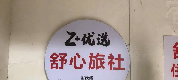 Z+优选舒心旅社图片