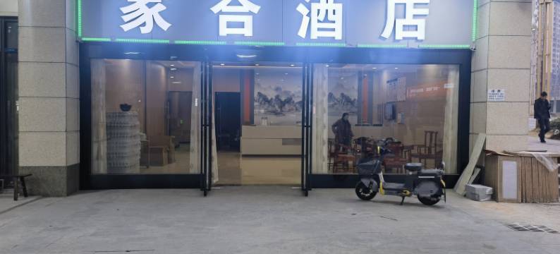 凯里家合酒店( 高铁南站店)图片