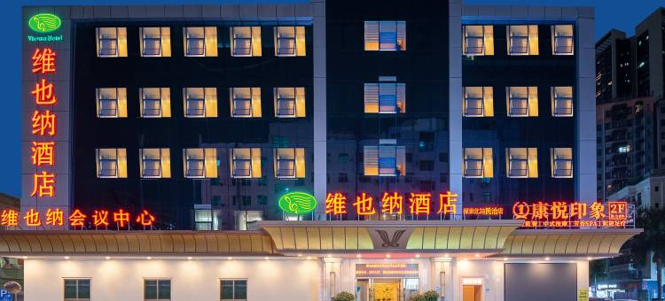 维也纳酒店(深圳北站民治店)图片