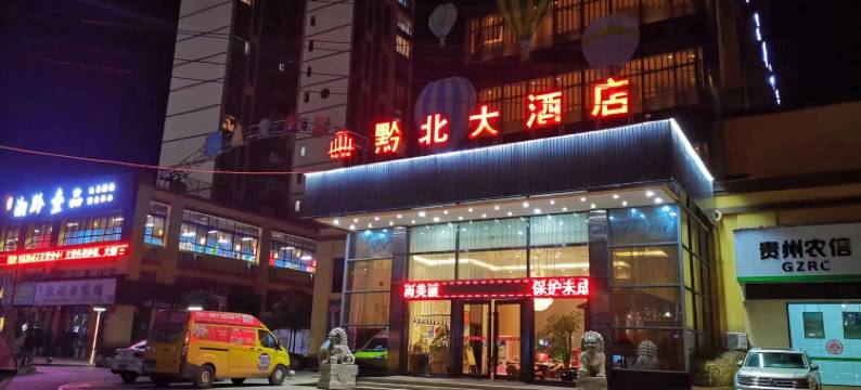 务川黔北大酒店图片