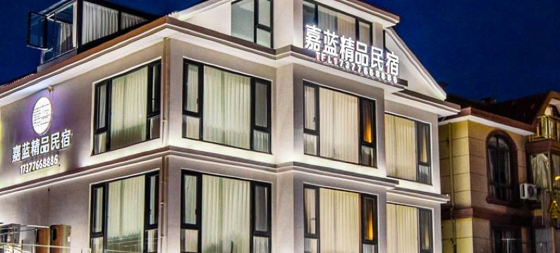 嘉蓝精品民宿(朱家尖蜈蚣峙码头普陀山机场店)图片