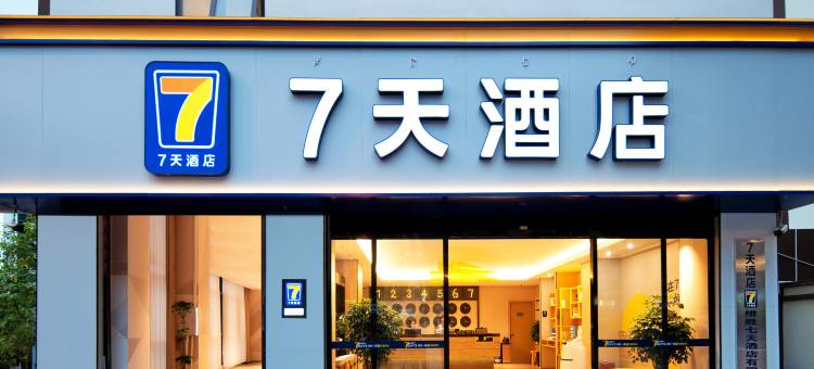 7天酒店(凉山宁南店)图片