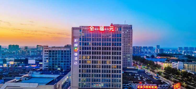 柠檬四季酒店(昌邑全福元店)图片