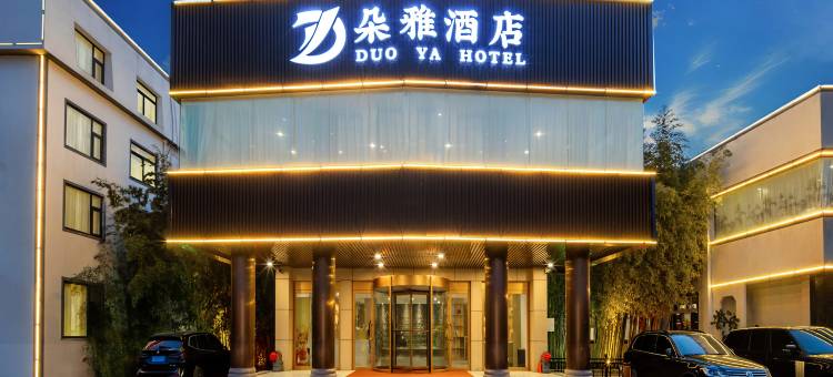 朵雅酒店(烟台大学店)图片