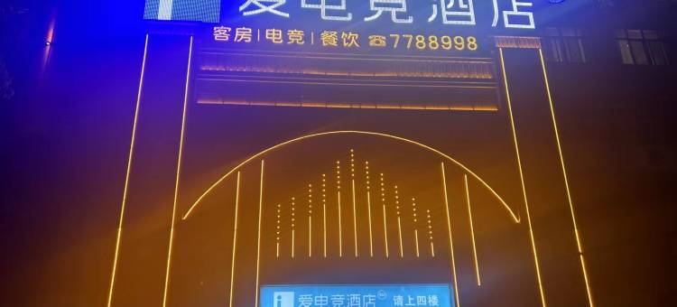 爱电竞酒店(淮滨西亚美悦广场店)图片