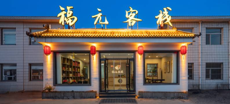 五台山福元客栈图片