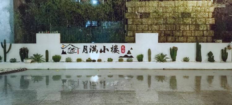 湄洲岛月满小楼民宿(黄金沙滩店)图片