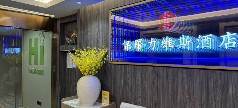 保羅力維斯酒店(万家丽广场芙蓉区政府地铁站店)图片