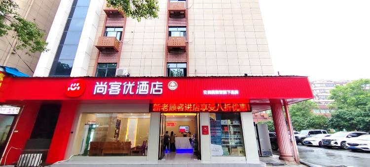 尚客优酒店(樟树文化广场店)图片